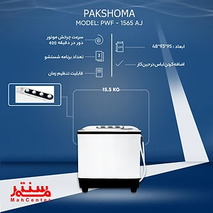 ماشین لباسشویی تمام اتوماتیک پاکشوما با سرعت چرخش 400 دور در دقیقه